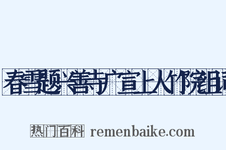 春雪题兴善寺广宣上人竹院组词是什么意思的图片